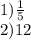 1) \frac{1}{5} \\ 2)12