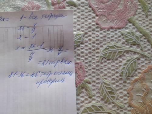 Учитель проверил 36 тетрадей. Это составило 4/9 всех тетрадей. Сколько тетрадей учителю осталось про