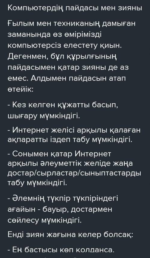 Эссе по казахскому языку про компьютер ​