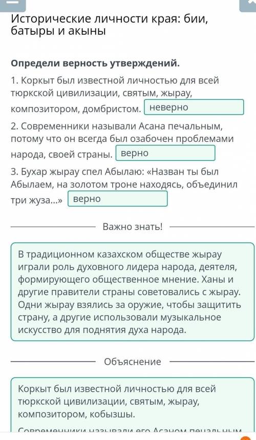 Исторические личности края: бии, батыры и акыны Определи верность утверждений. 1. Коркыт был известн