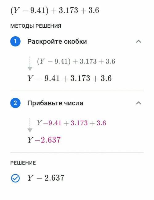 (Y-9.41)+3.173+3.6 решите подробно