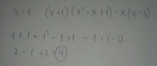 Когда х=1 (х+1)(х²-х+1)-х(х-3) укажите что значение формулы ровно 10