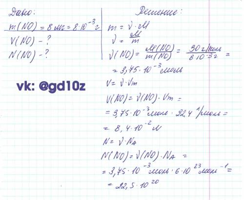 Определите объём и число молекул оксида азота (2) массой 8мг​