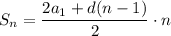 S_n=\dfrac{2a_1+d(n-1)}{2}\cdot n