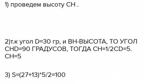 Вычислите площадь трапеции ABCD с основаниями AD и BC, если ВС = 13 см,AD = 27 см, CD = 10 см, 2D =