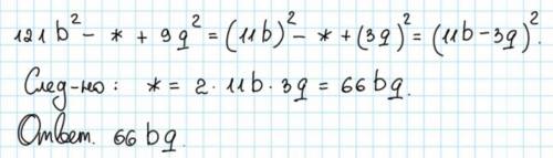 Замените знак* так чтобы трехчлен можно было представить в виде квадрата 121в^2-*+9q^2​