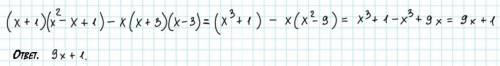 (x + 1)(x2 - x + 1) - x(x + 3)(x-3)​