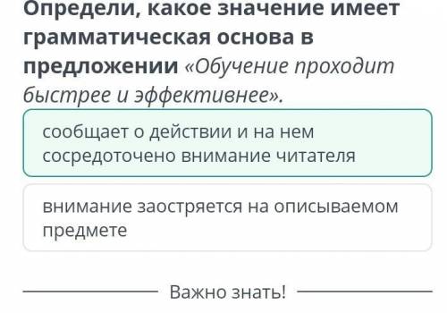 Определи, какое значение имеет грамматическая основа эффективнее». предложении «Обучение проходит бы