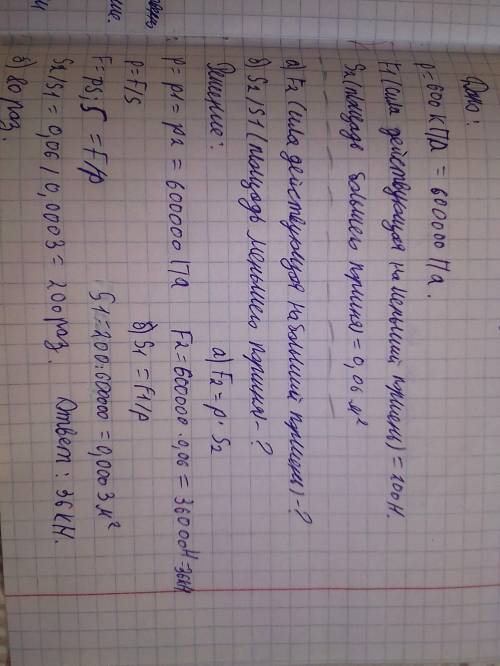 8. Давление в гидравлической машине 600 кПа. На меньший поршень действует сила 200 Н. Площадь большо