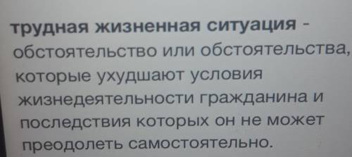 Объясните значение выражения «трудная жизненная ситуация»