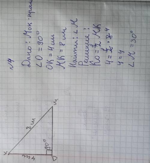 Треугольник МОК-прямоугольный .Угол О равен 90 градусов ОК=4,МК=8.найдите Угол М этого треугольника