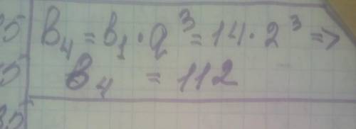 Знайдіть четвертий членгеометричної прогресіїЯКЩО:b1=14, q= 2.​