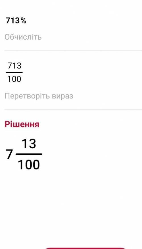 Запишите у вигляді дисятичної дроби : 713%