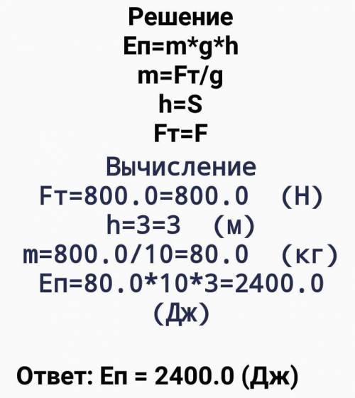 Под действием силы 0,8 кН тело переместили на 3 м. Вычислите совершенную работу. дам денег если реши