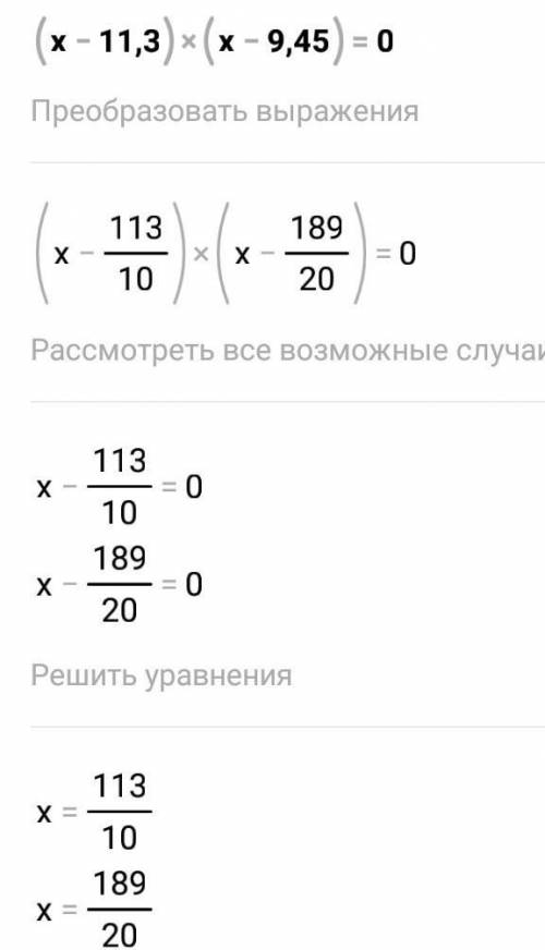 (х-11,3)(х-9,45)=0 напишіть будь ласка.