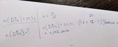 Какое количество вещества в 24,4г оксида кремния ( SiO2)