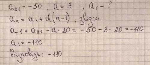 Знайдіть перший член арифметичної прогресії, якщо: а21=-50, d=3​