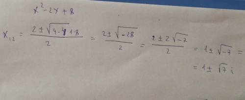 На множестве комплексных чисел решите уравнение x²-2x+8=0​