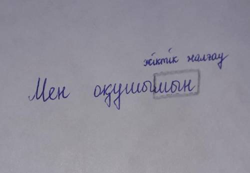 Жиктик жалгау калай сызылады? ​