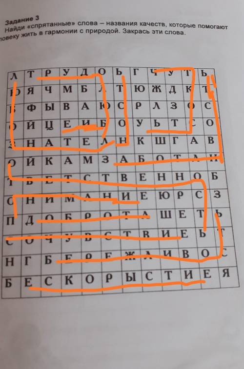 Задание 3 Найди «спрятанные» слова — названия качеств, которые человеку жить в гармонии с природой.