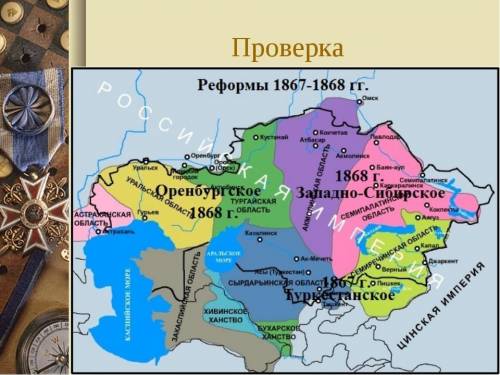 Отметьте и подпишите на карте названия генерал-губернаторств согласно реформе 1867-1868 годов.