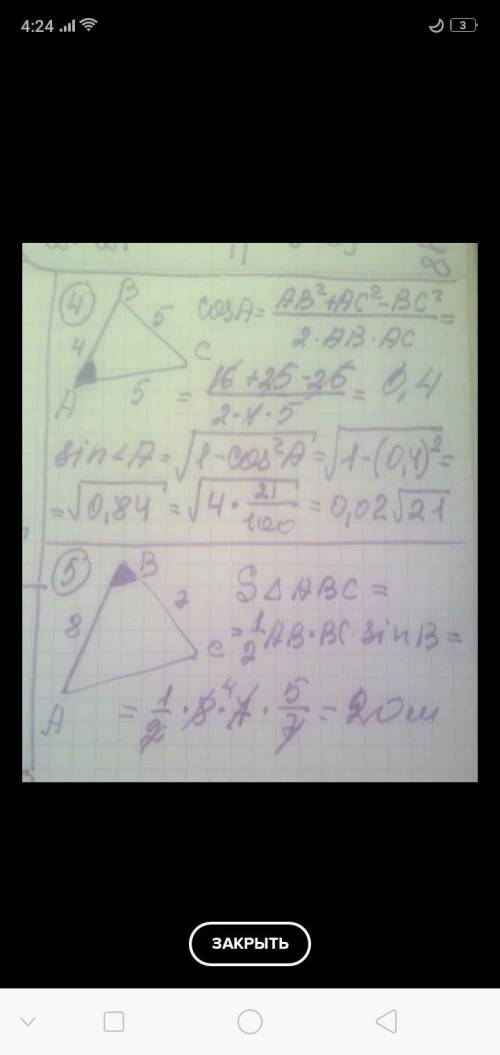 1.АС=5 см , ВС=6 см, sin бета=0,4 . Найдите cos A. 2.Площадь треугольника равна 6 см^2. Найдите sin