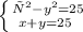 \left \{ \\{х^2-y^2=25} \atop {x+y=25\\}} \right.