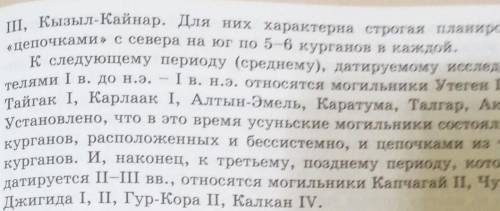 Заполни таблицу « могильники усуней »