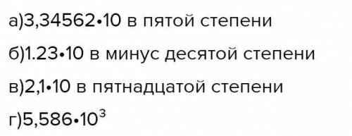 Запишите числа в стандартном виде а) 33456,2 б) 0,0000000000123 в) 2100000000000000 г) 558,6 ОТ ♥️♥