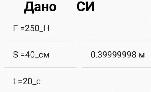 5) Под действием силы 250 Н тело переместили на 40 см за 20секунд. Вычислите совершенную работу и мо