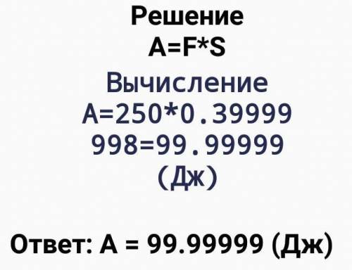 5) Под действием силы 250 Н тело переместили на 40 см за 20секунд. Вычислите совершенную работу и мо