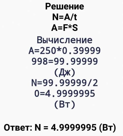 5) Под действием силы 250 Н тело переместили на 40 см за 20секунд. Вычислите совершенную работу и мо