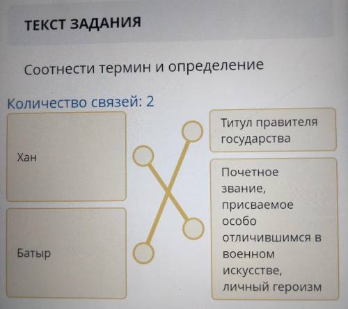 Соотнести термин и определение Количество связей: Хан.БатырТитул правителягосударстваПочетное звание