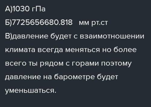 8) А. Каково показание атмосферного давления в гПа барометра? Б. Переведите в мм рт. ст В. Как измен