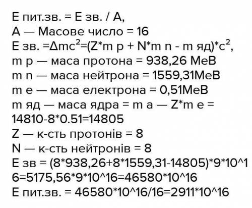 умоляю Знайти енергію звязку ядра E і питому енергію e для C 6 13, O 8 16, AL 14 27, LI 3 6, BI 83 2