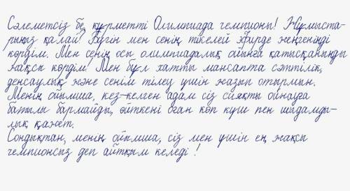 Письмо чемпиону на казахском (можно на русском) 10-9предл.​