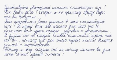 Письмо чемпиону на казахском (можно на русском) 10-9предл.​