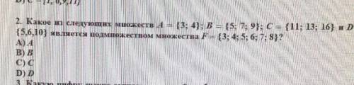 Какое из следующих множеств A={3; 4}, B={5; 7; 9}, C={11; 13; 16} и D={5; 6; 10} является подмножест