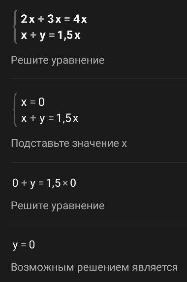 {2х+3у=4ху, х+у=1.5ху решите систему ураванений методом подстановки