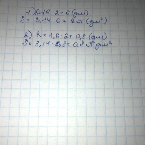 Как ето решить? Знайдіть площу круга , діаметр якого дорівнює: 1)12 дм; 2)1,6 дм.