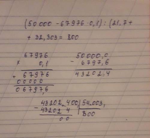 (50000-67976•0,1):(21,7+32,303)= В СТОЛБИК СОЧ ПО МАТЕМ.НУЖНО ЗАДАТЬ ДО 12