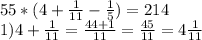 55*(4+\frac{1}{11} - \frac{1}{5})=214\\1)4+\frac{1}{11}=\frac{44+1}{11} =\frac{45}{11}=4\frac{1}{11}