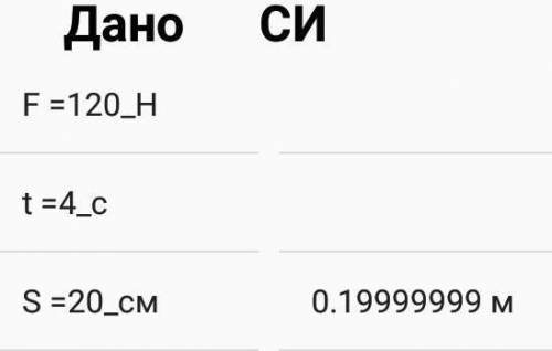 7. Под действием силы 120 Н тело за 4 секунды переместилось на 20 см. Вычислите совершенную работу и