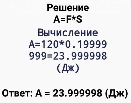 7. Под действием силы 120 Н тело за 4 секунды переместилось на 20 см. Вычислите совершенную работу и