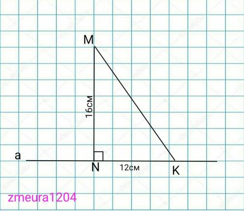 с точки М до прямой а проведены перпендикуляр mn равна 16 см и наклонную МК найти длину наклонной ес