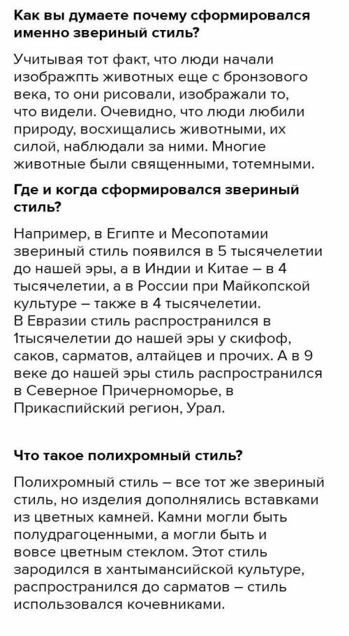 Задание №2 ответьте на вопросы. Напишите, как вы думаете, почему у сакских племен сформировался имен