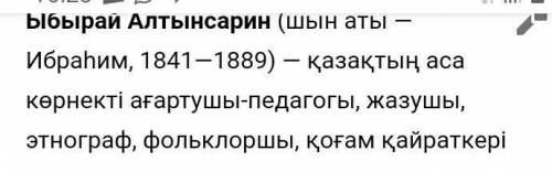 Информация о Ибрая Алтынсарина на казахском​