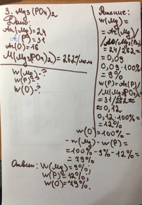 Рассчитайте массовую долю подчеркнутого элемента в соединении: 1. HCl; 2. H3N; 3. Mg3(PO4)2. 8 клас
