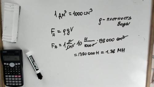 Задача 1. Тело из стекла объёмом 138 дм³ полностью погружен в воду. Чему равна архимедова сила, дейс