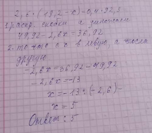 Реши уровнение 2,6*(19,2-х)=0,4*92,3​